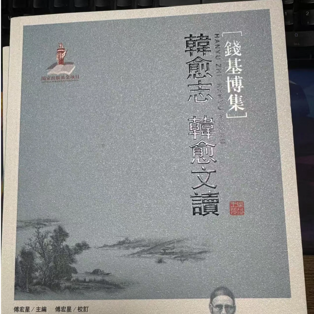 钱基博集韩愈志韩愈文读