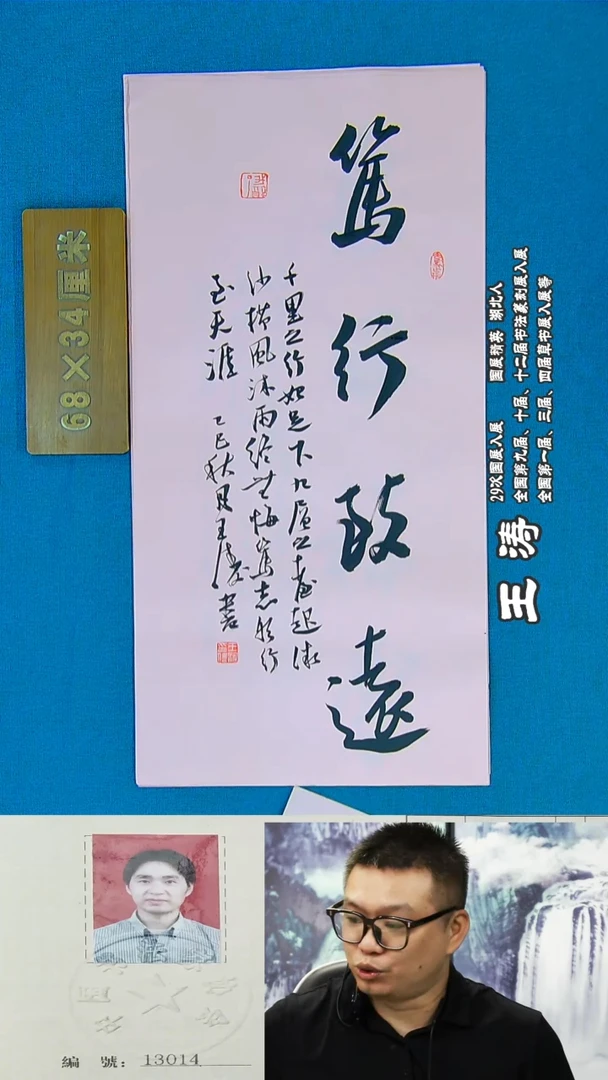 书法40a王涛书法作品