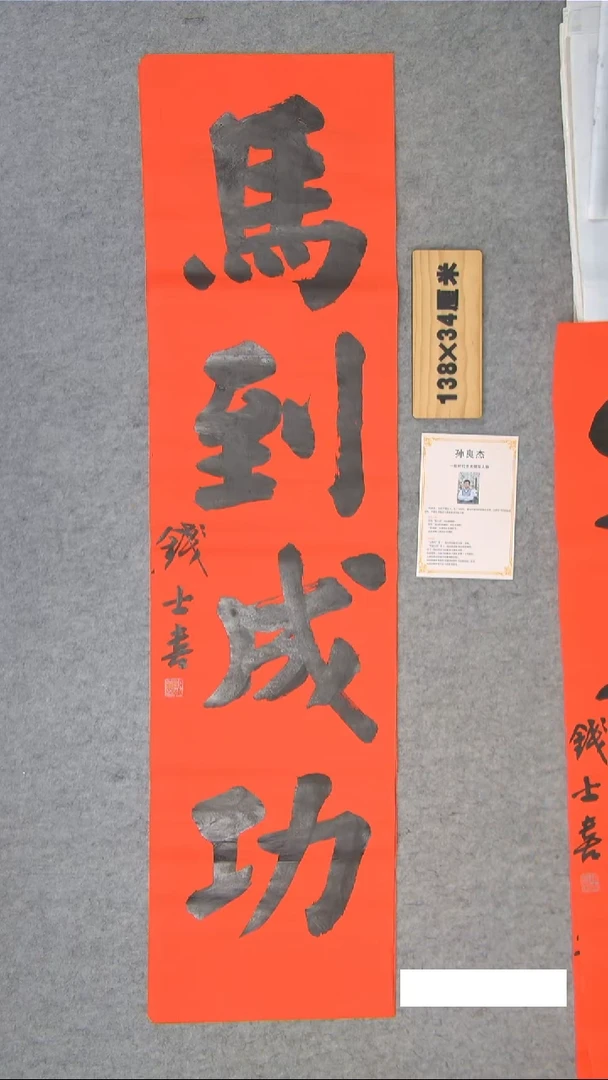 书法钱老师书法作品138*34