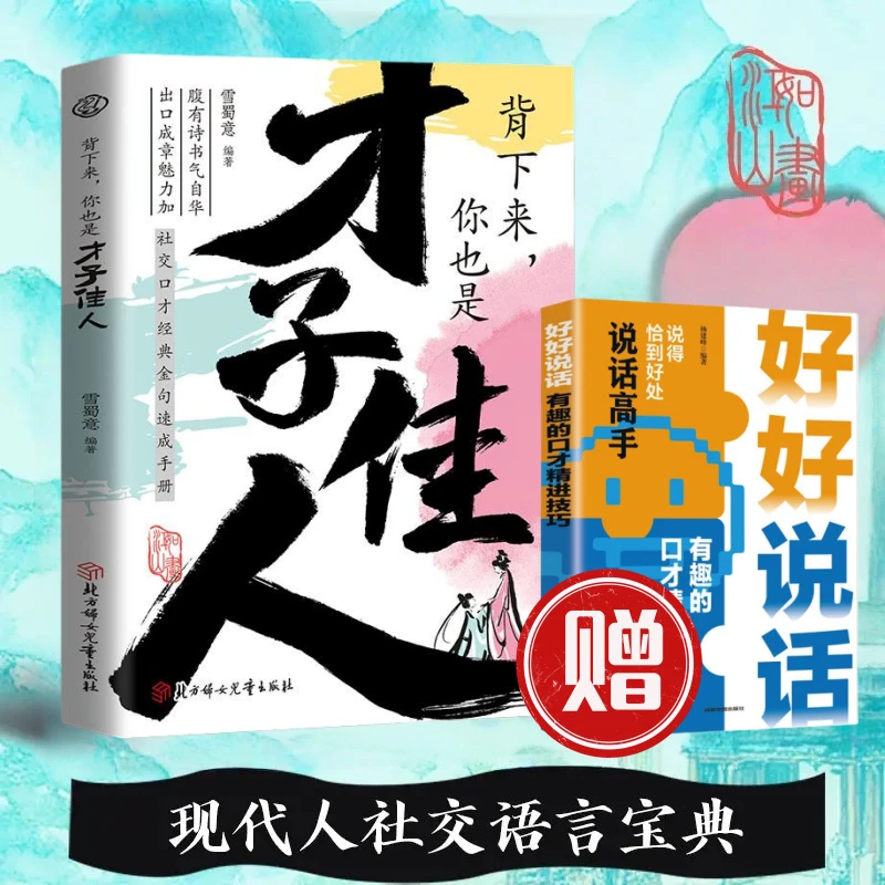 背下来，你也是 才子佳人社交口才夸人金句现代人社交语言沟通宝典