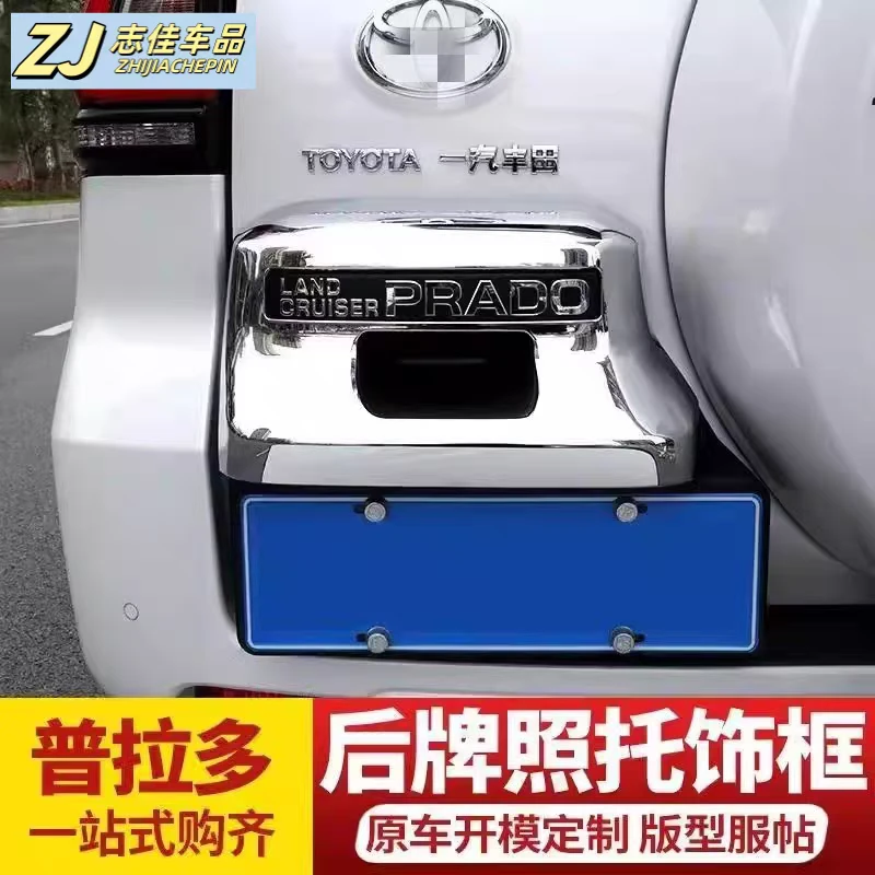 03-22款丰田普拉多2700 4000后车牌照霸道托牌照装饰亮框改装配件