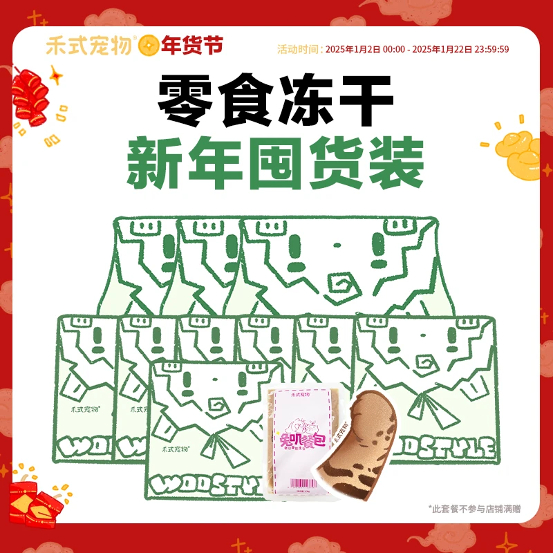 【新年套餐】原肉原切零食冻干囤货装（不叠加店铺满赠）