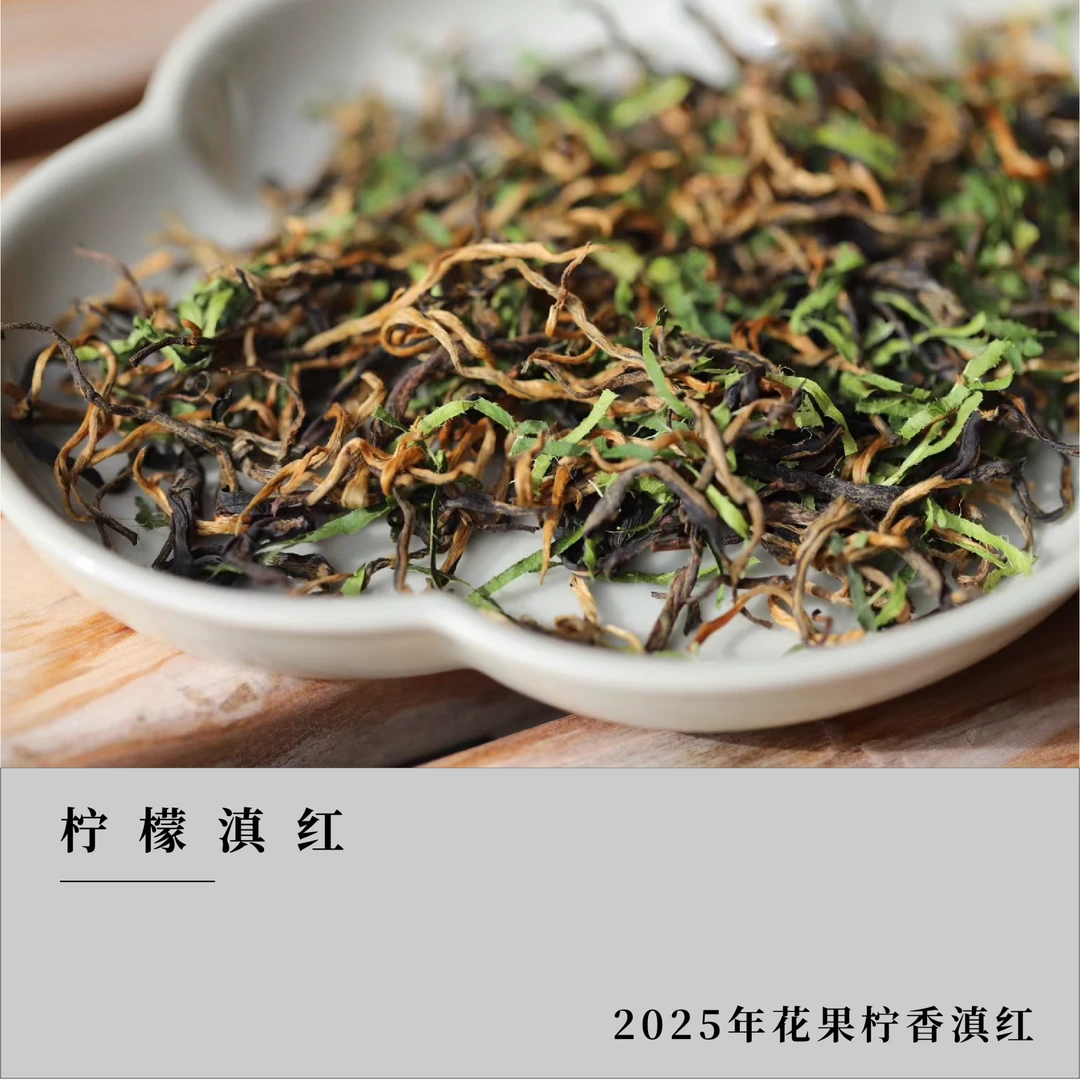 【柠檬滇红】2025年云南凤庆滇红茶 花果柠香 香甜柔润滋味浓郁清爽