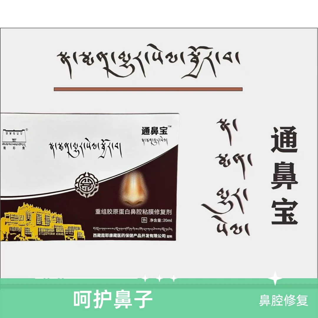 重组胶原蛋白鼻腔粘膜修复剂通鼻宝 舒缓舒缓舒缓舒缓缓解缓解