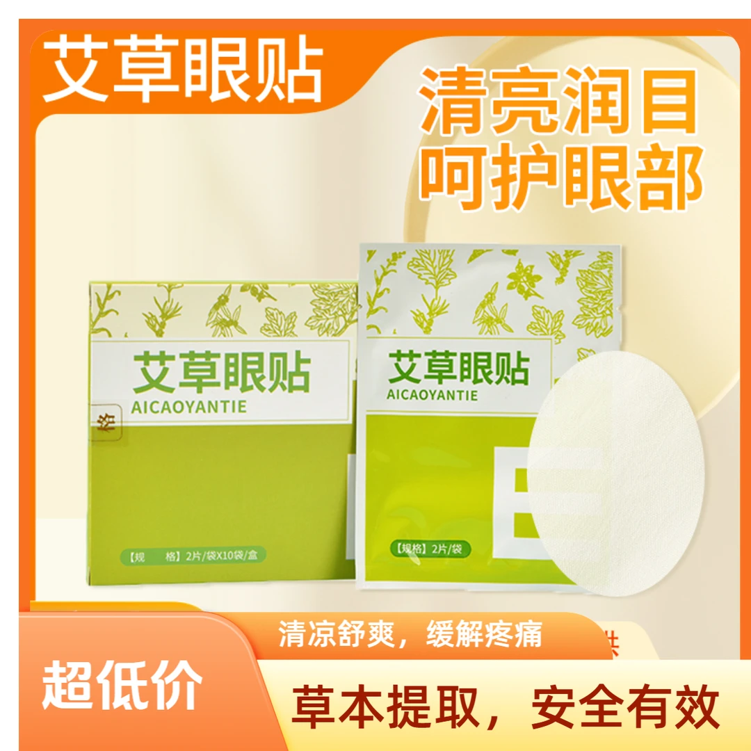 艾草护眼贴滋润护目舒缓眼干眼涩穴位冷敷青少年眼贴缓解艾草眼贴