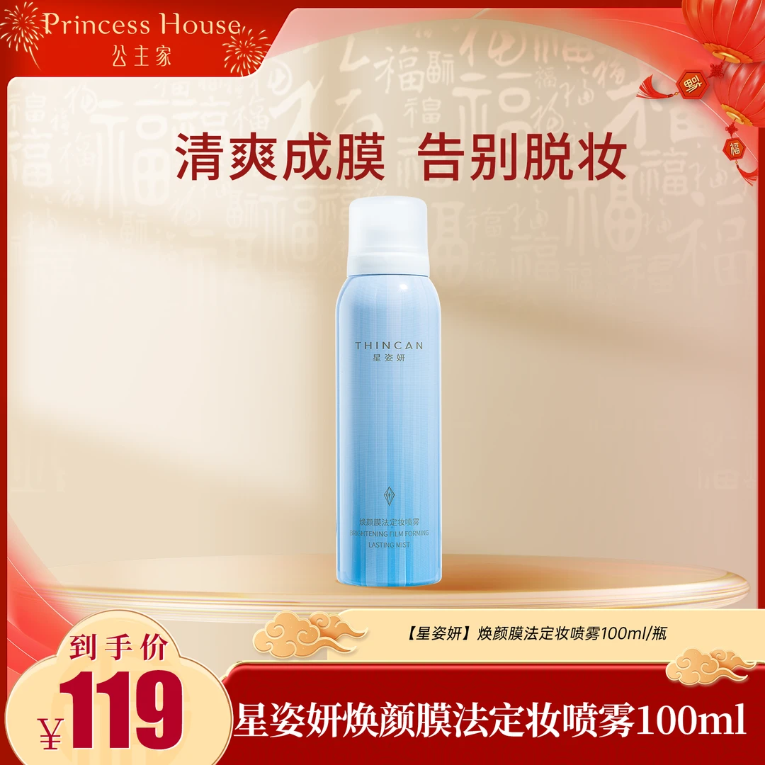 【真是一个小公主】同款公主家星姿妍焕颜膜法定妆喷雾100ml