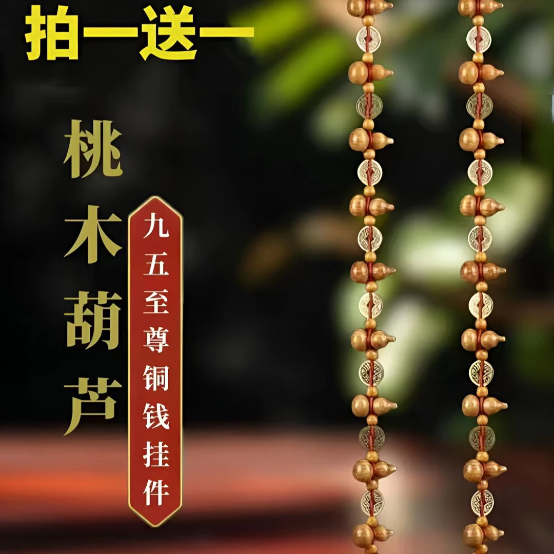 (买一送一）九五至尊入户门客厅桃木葫芦铜钱挂饰