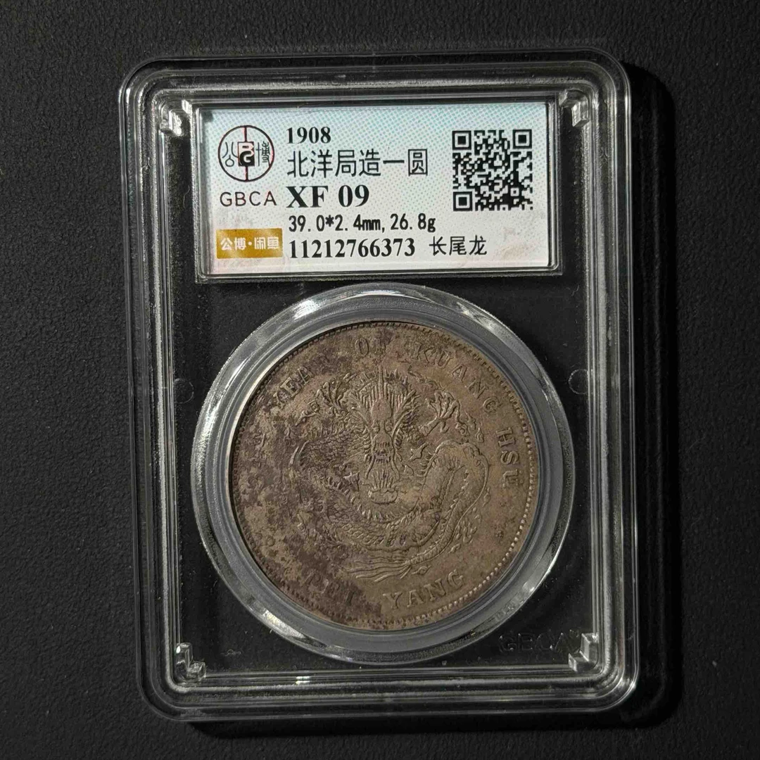 公博评级 北洋34长尾龙 XF09  11212766373  W