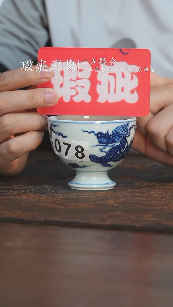 杯三方器合龙纹高足杯078