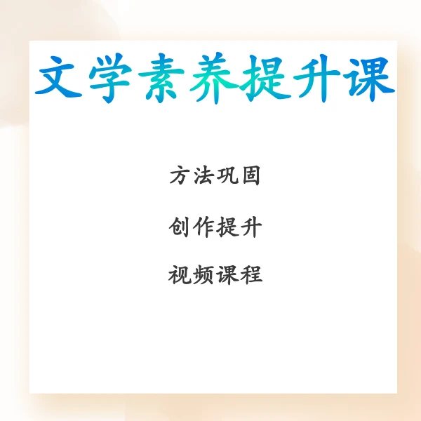 陈老师推荐-文学素养提升课程