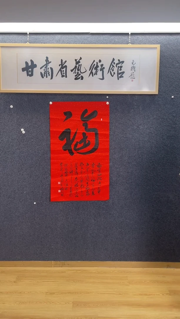 书法2911王娟功福四尺整张