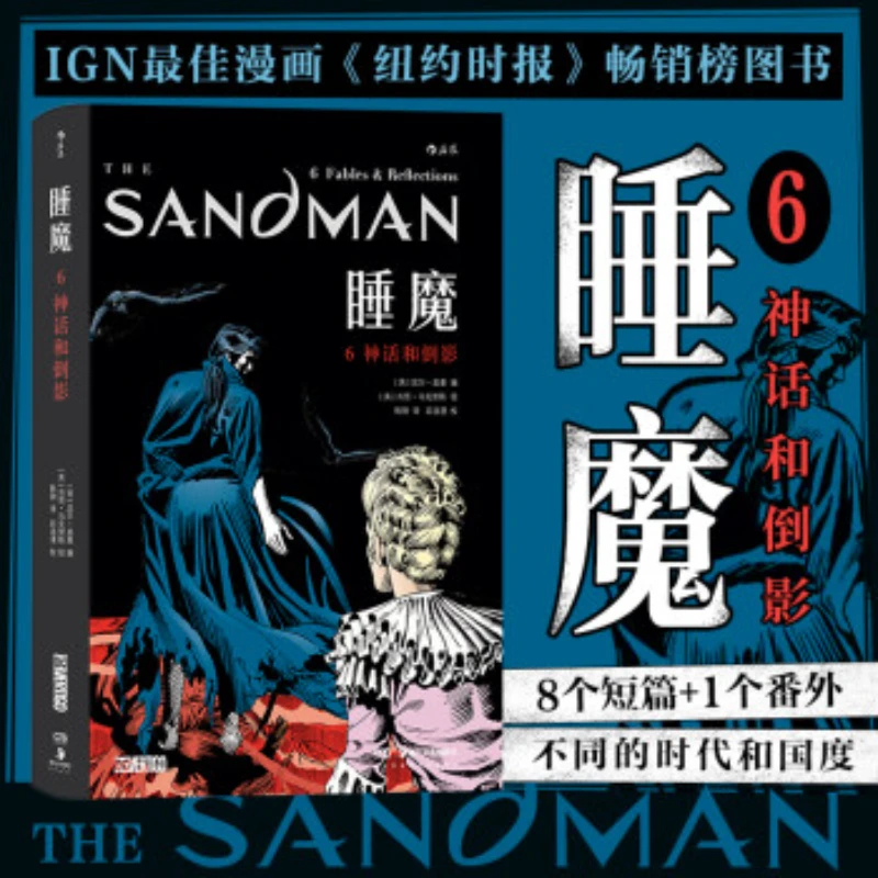 【新华书店】睡魔6 神话和倒影 世界奇幻奖艾斯纳奖奇幻美漫后浪