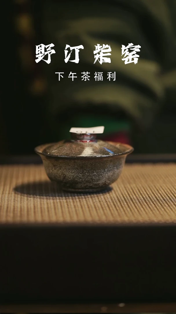 野汀柴窑手工手作@@YT110