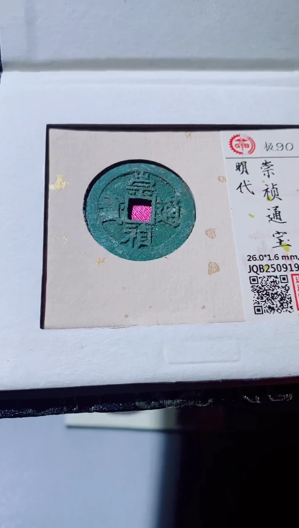 铜古钱币古钱币（国然）崇祯90分