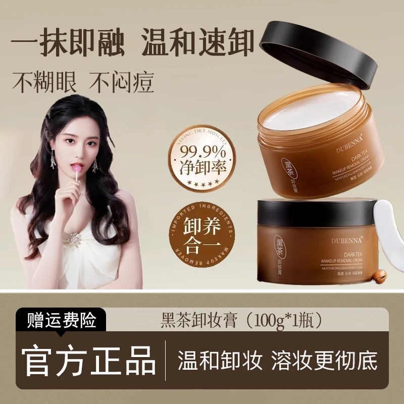 【徐艺洋推荐】黑茶卸妆膏深层清洁眼唇脸三合一植萃养肤易乳化正品