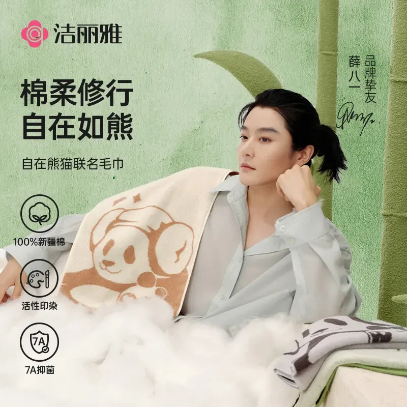 洁丽雅自在熊猫系列纯棉7A抗菌毛巾居家亲肤加厚全棉擦脸面巾家用