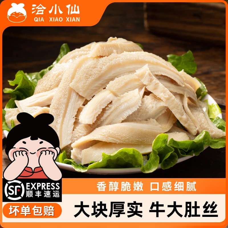 【洽小仙】 火锅毛肚牛大肚新鲜火锅食材2斤 固形物含量70%以上