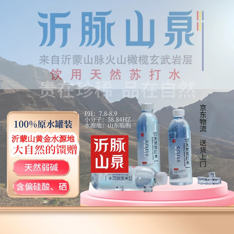 沂脉山泉【到手6大箱】天然苏打水熬夜应酬泡茶备孕450ml*12瓶/箱