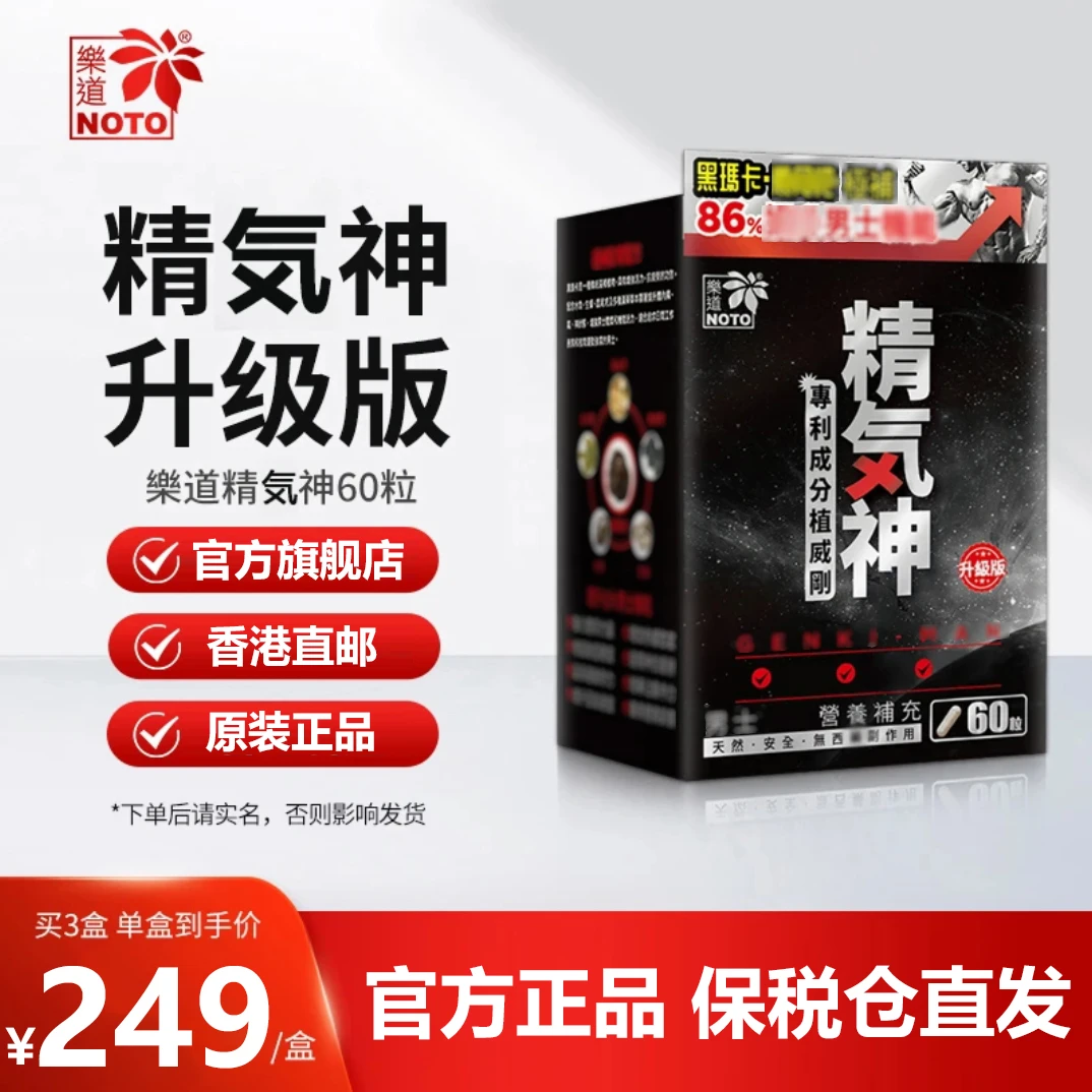 Noto/樂道香港原装进口正品精气神胶囊升级版60粒BD