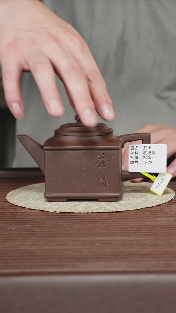 茶壶紫砂T073 底槽清 茶缘 290cc