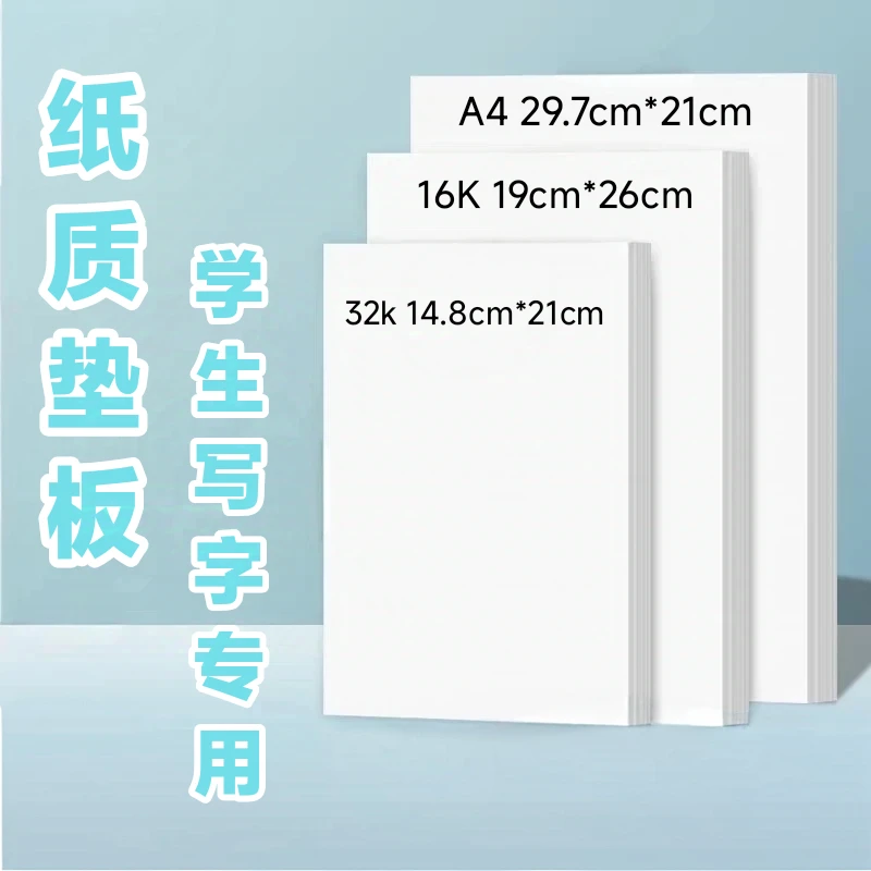16k纸垫板小学生写字画画白色纸质垫板考试美术专用a4纸质硬垫