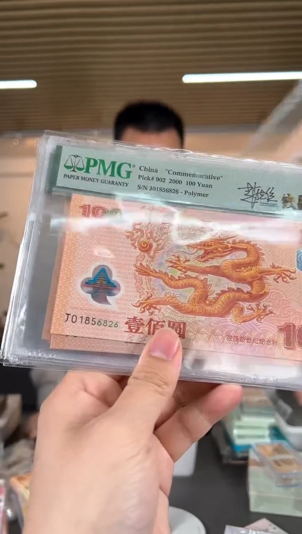 【闪购商品】大龙钞无347P66签名版