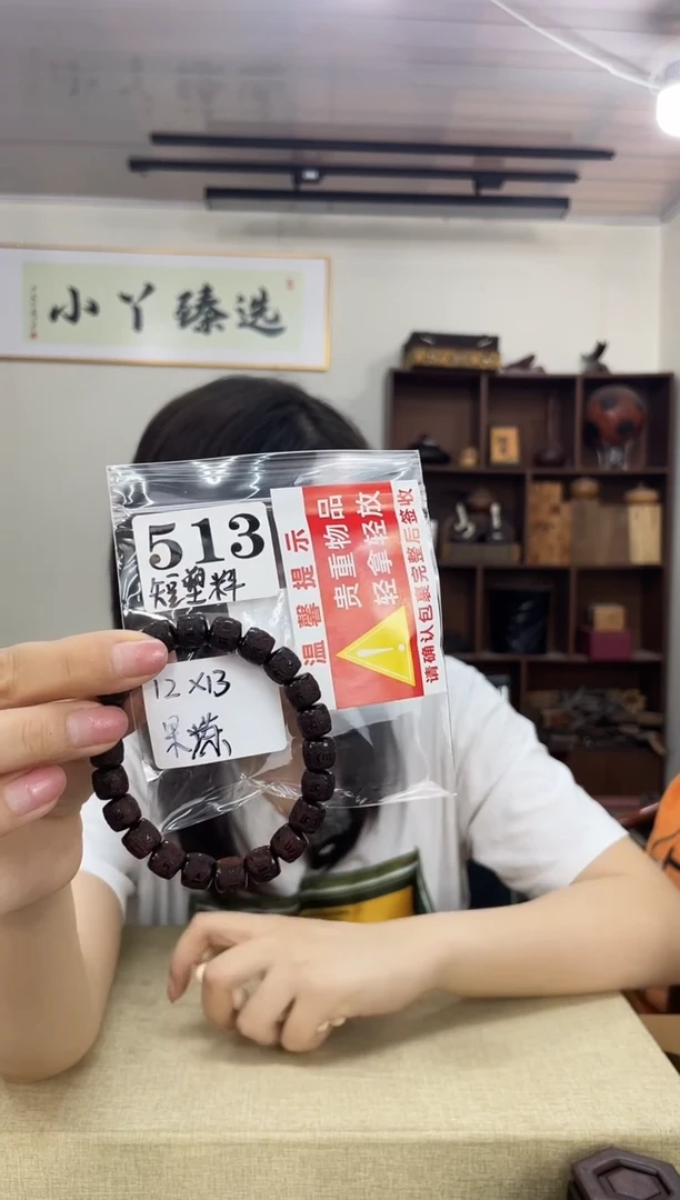 乌木类端景台哈****特513短短短塑料12*13单圈串木木