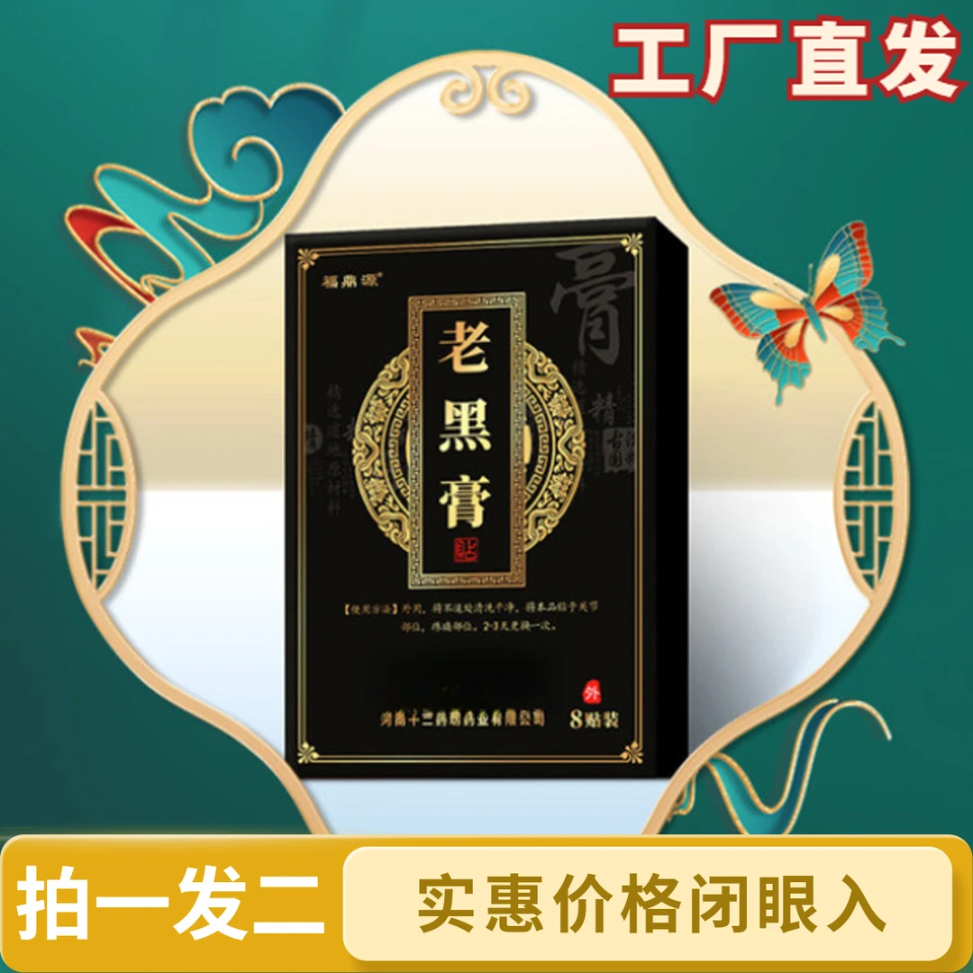 【拍一发二】老黑膏全身可用草本精粹缓解筋骨关节不适