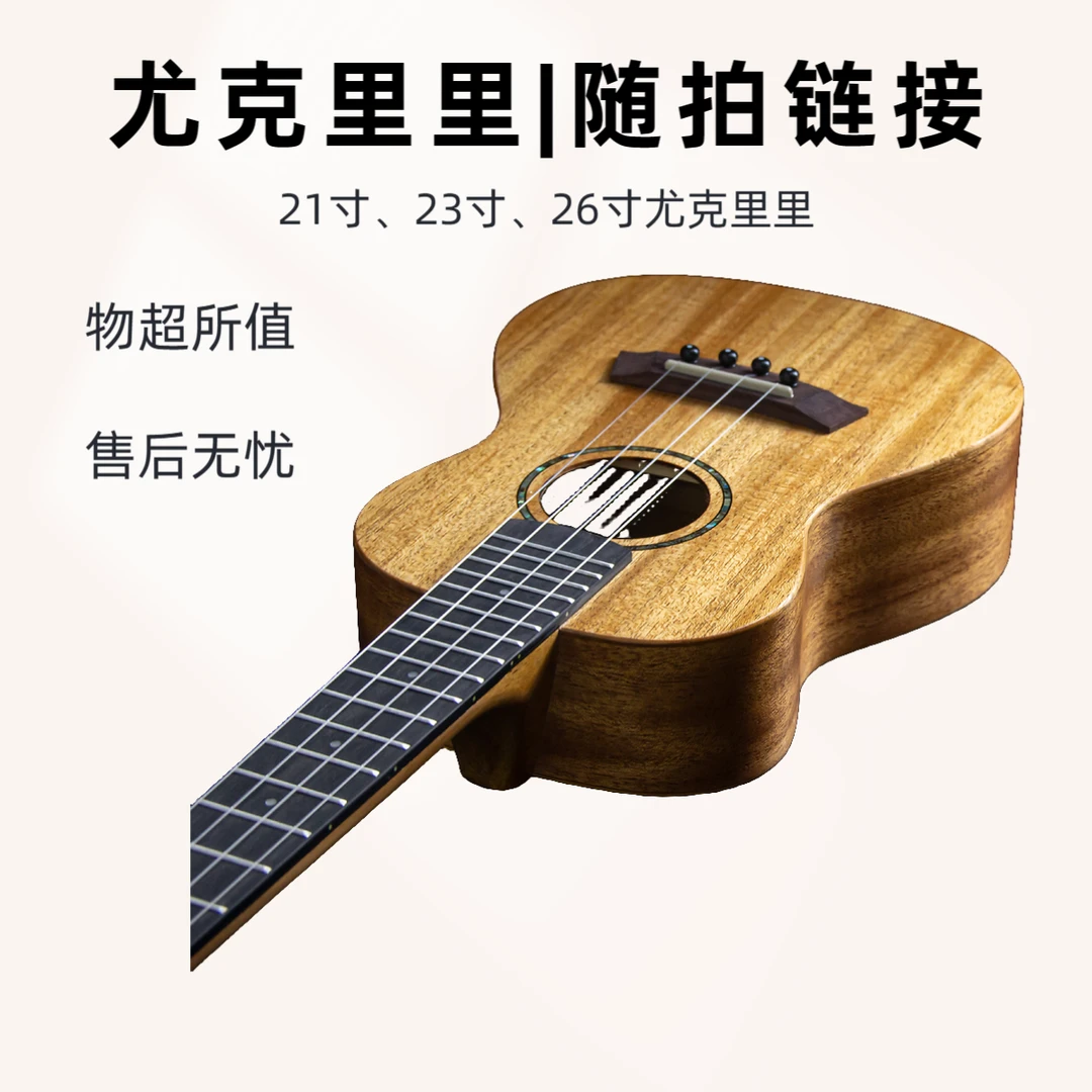 【直播有效】尤克里里小吉他21寸、23寸、26寸初学入门进阶福利送课程