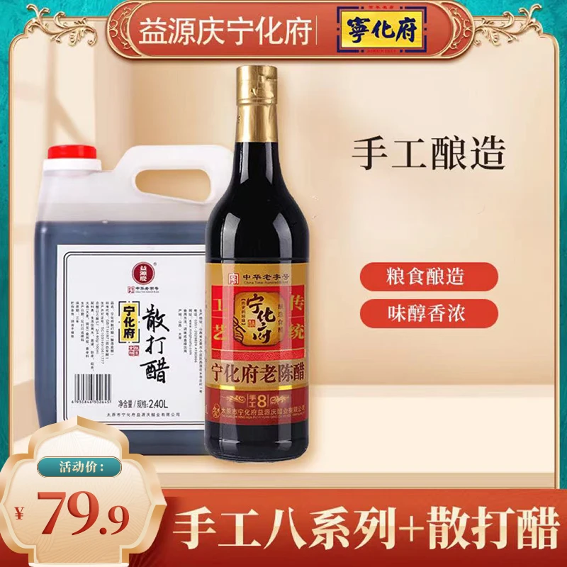 宁化府散打醋2400ml+益源庆八系列手工年份老陈醋500ml古法工艺