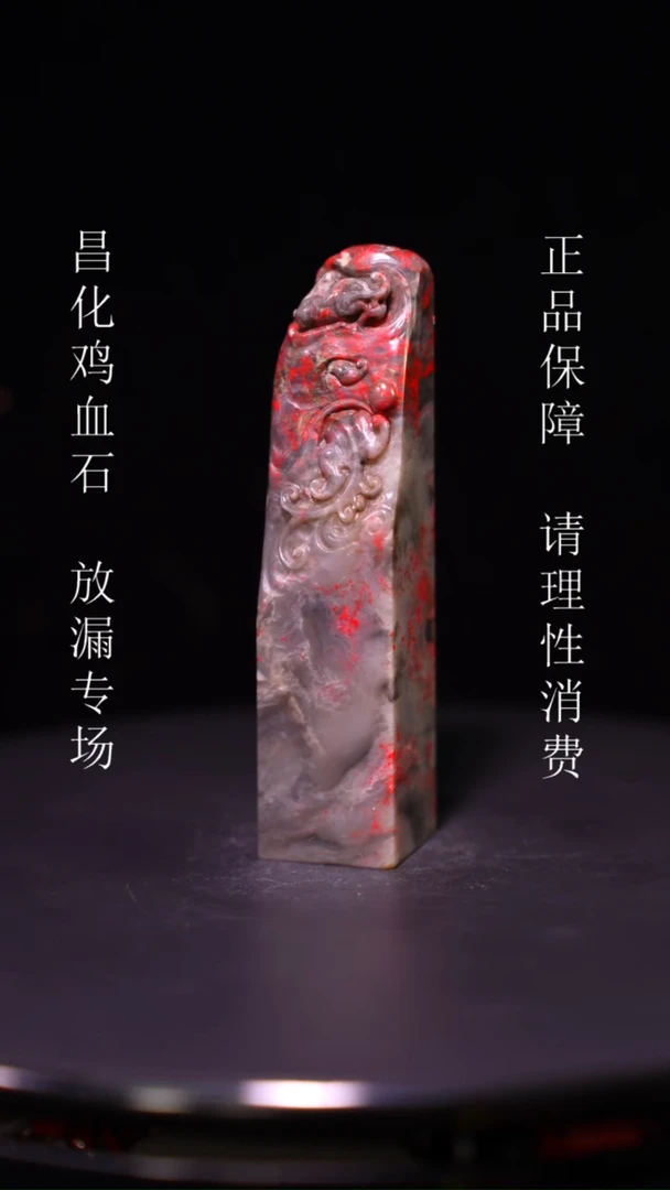 【闪购商品】昌化石昌化石昌化鸡血石原产地印章一方WY