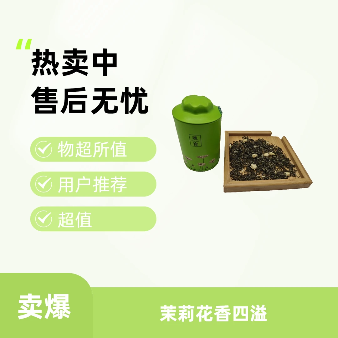 【信茶山】茉莉花茶M3005茉莉飘雪花香浓郁耐泡&特级茉莉飘雪