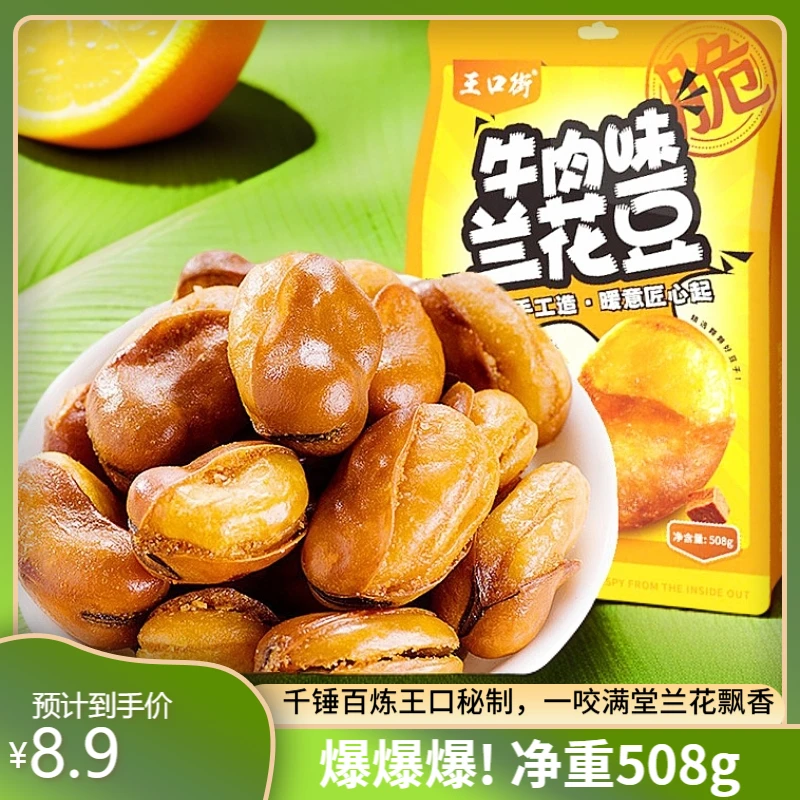 香酥牛肉味兰花豆净重508g大颗粒即食休闲零食蚕豆办公室小吃爆品