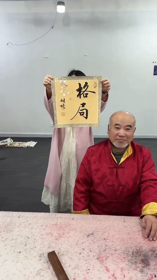 【闪购商品】书法陈付增《格局 》 3.8元 10单