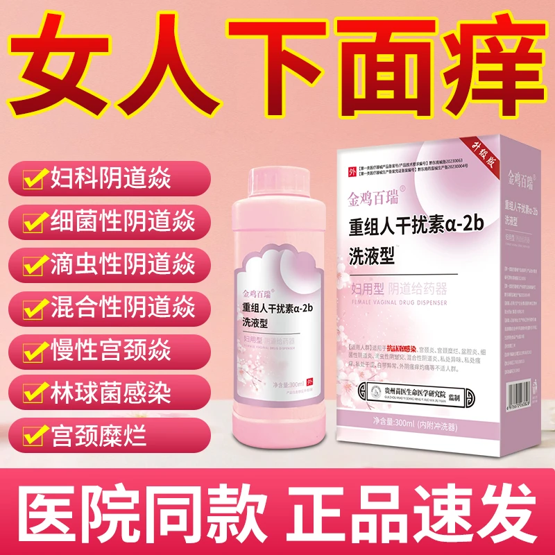 医用干扰素私处护理妇科抑菌洗液女士白带异味瘙痒净味留香清洗液