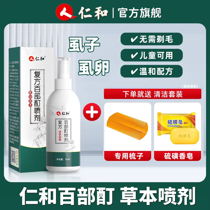 仁和官方正品百部酊喷雾祛男女通用成人儿童头虱卵立清净温和虱子