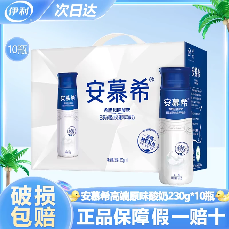 【9-10月 2箱】伊利安慕希高端畅饮型希腊风味酸奶原味230g*10/箱 整箱高端礼盒装（20瓶）