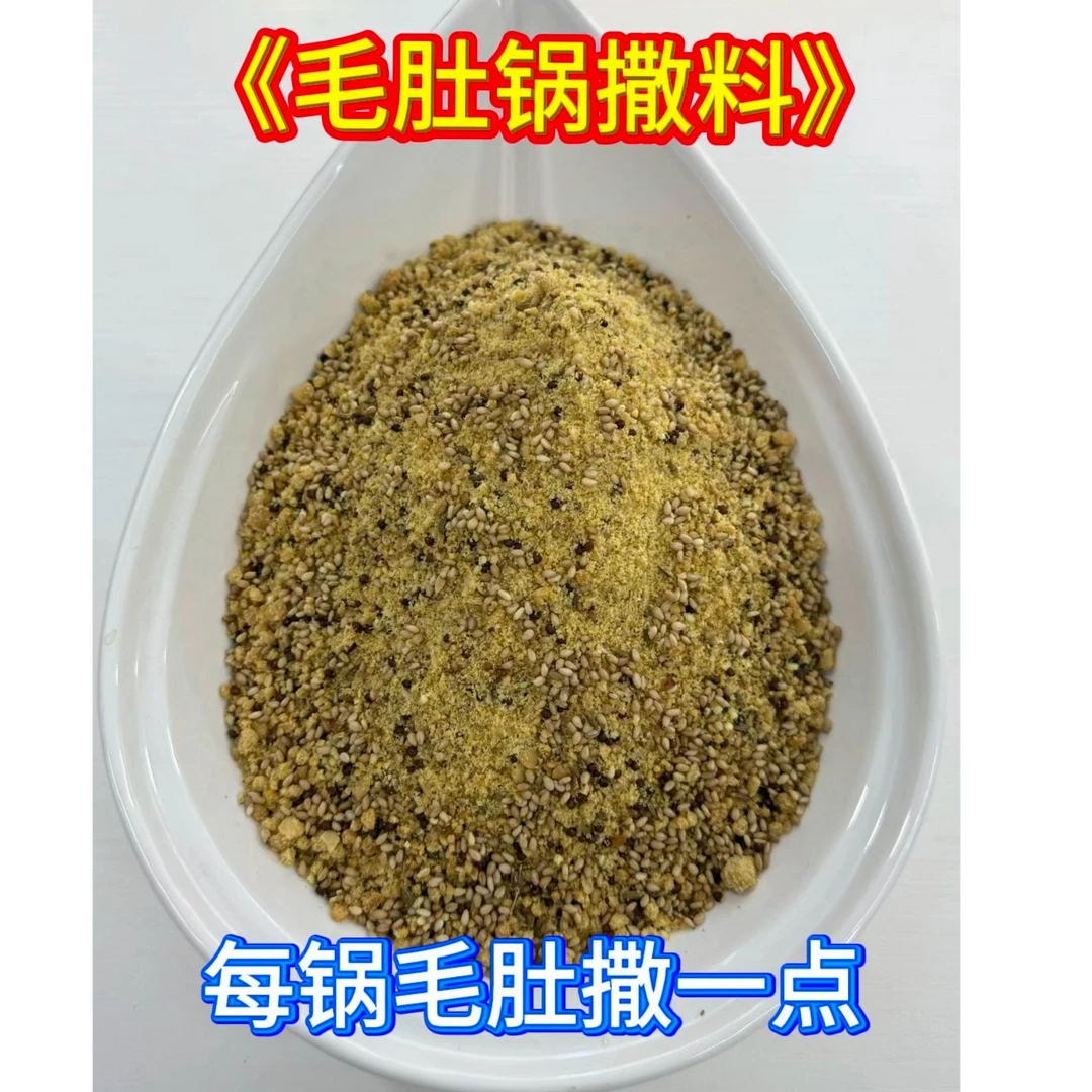 涮肚撒料/毛肚撒料/毛肚料/涮肚料/毛肚锅/哈尔滨涮肚/私房涮肚