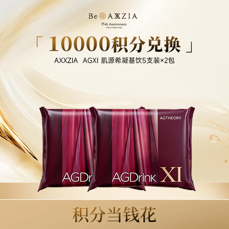 【10000积分专拍】AXXZIA 晓姿 AGXI 肌源希凝肌饮 25ml/支*5支*2包