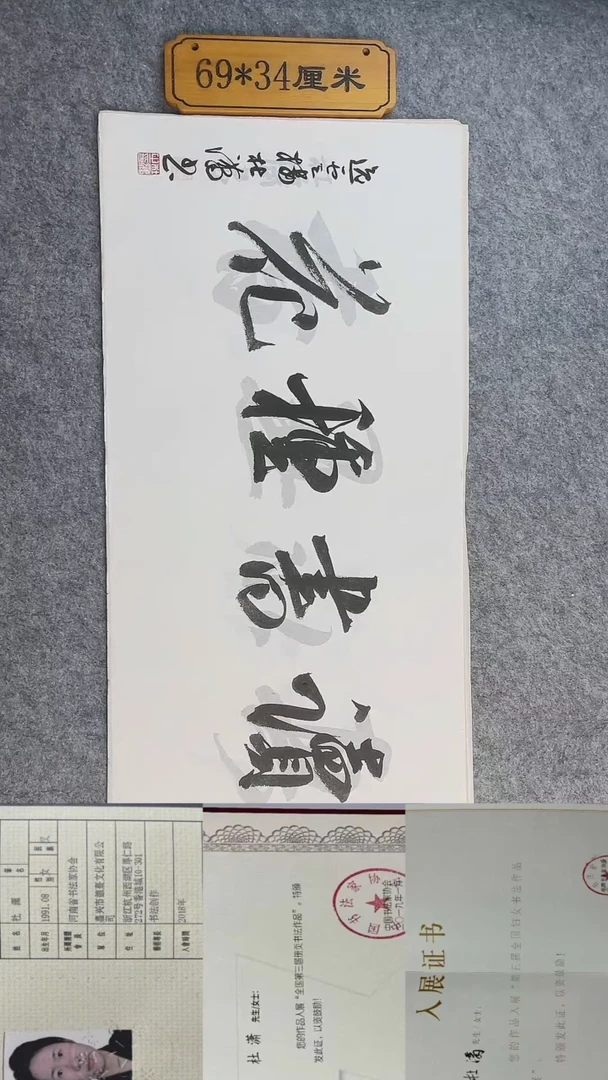 书法0031中书协杜潇老师书法作品