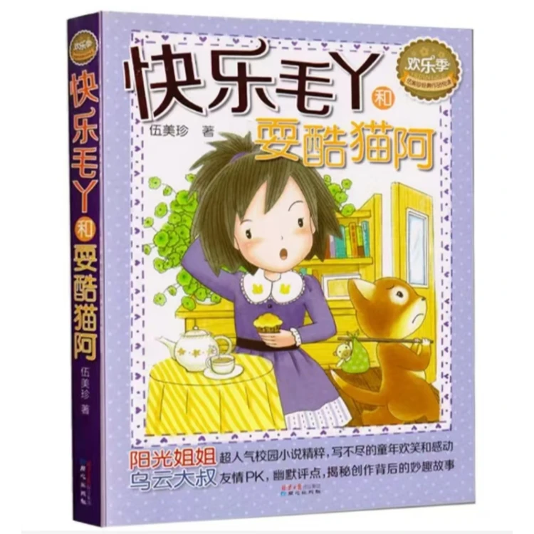 快乐毛丫和耍酷猫阿