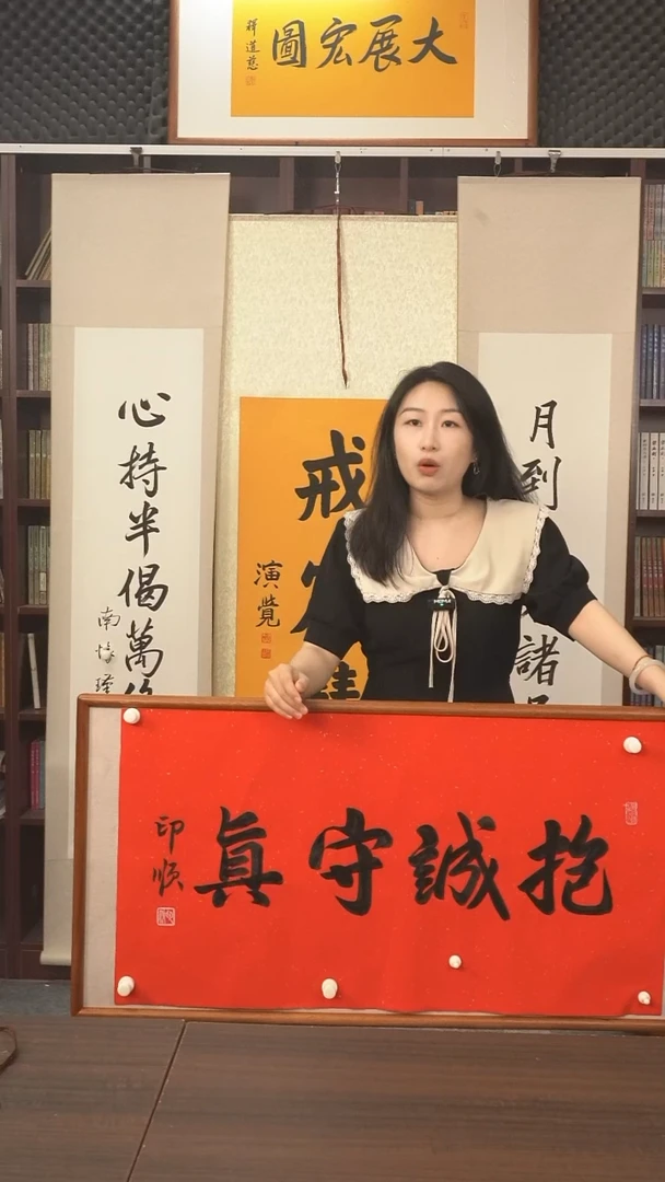 书法印顺长老《抱诚守真》防拍价欢迎询价