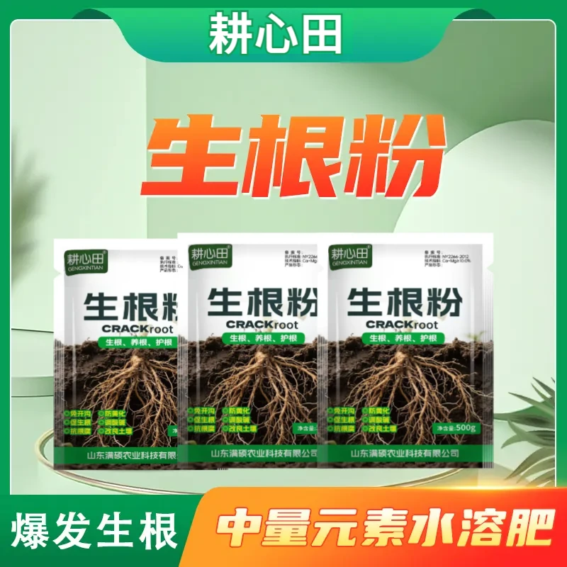 耕心田正品生根粉生根剂快速生根烂根死苗扦插弱苗植物通用水溶肥