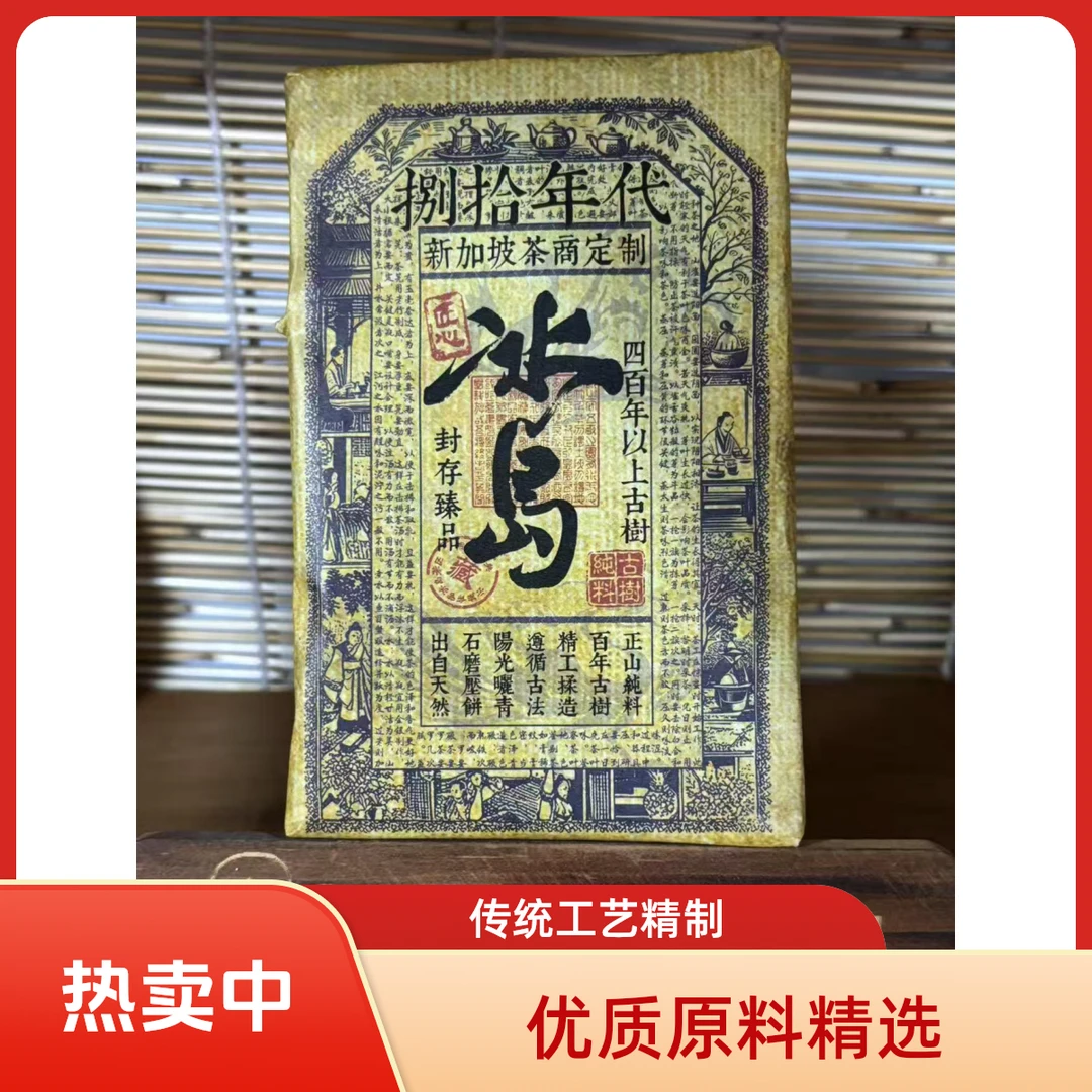 【新加波定制冰岛】八十年代冰岛老熟茶砖 古树纯料 甜糯顺滑 醇香