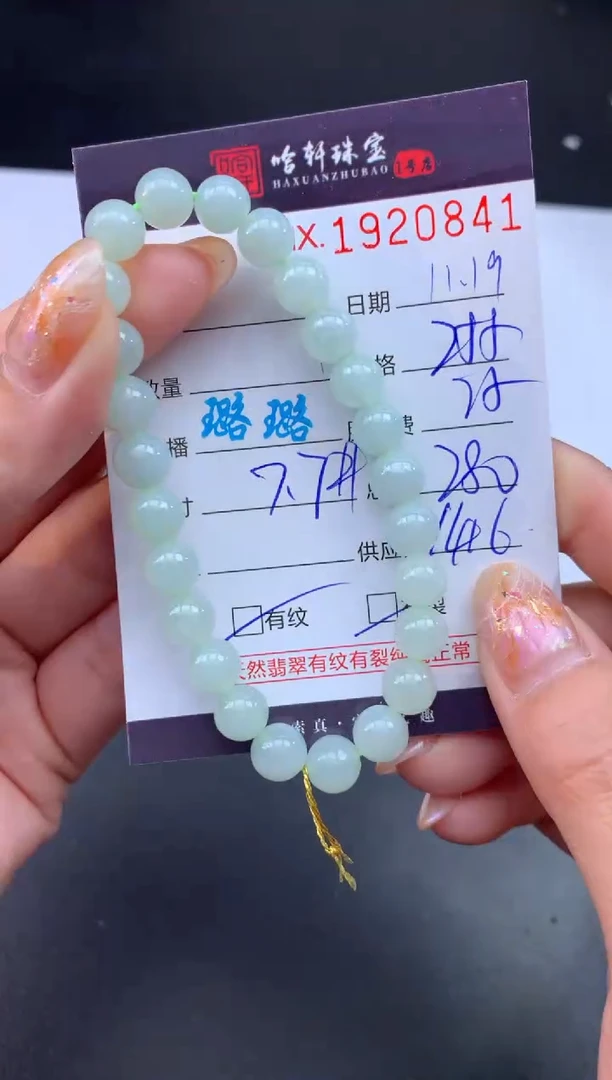 未镶嵌挂件翡翠哈轩 手串1（有纹有裂）