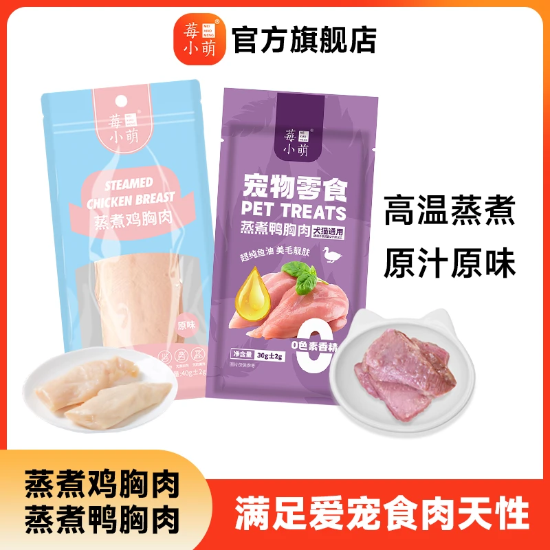 【旗舰店专属】蒸煮鸡胸肉鸭胸肉营养长肉高温蒸煮猫犬通用