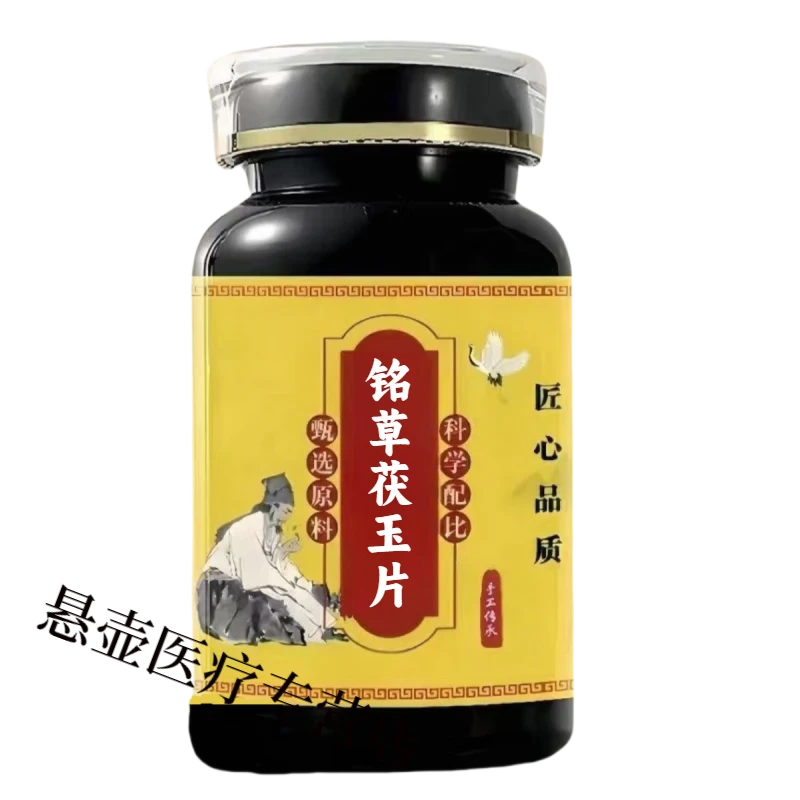 【官方正品】同仁原料铭草茯玉片匠心品质 传统工艺 无效包退