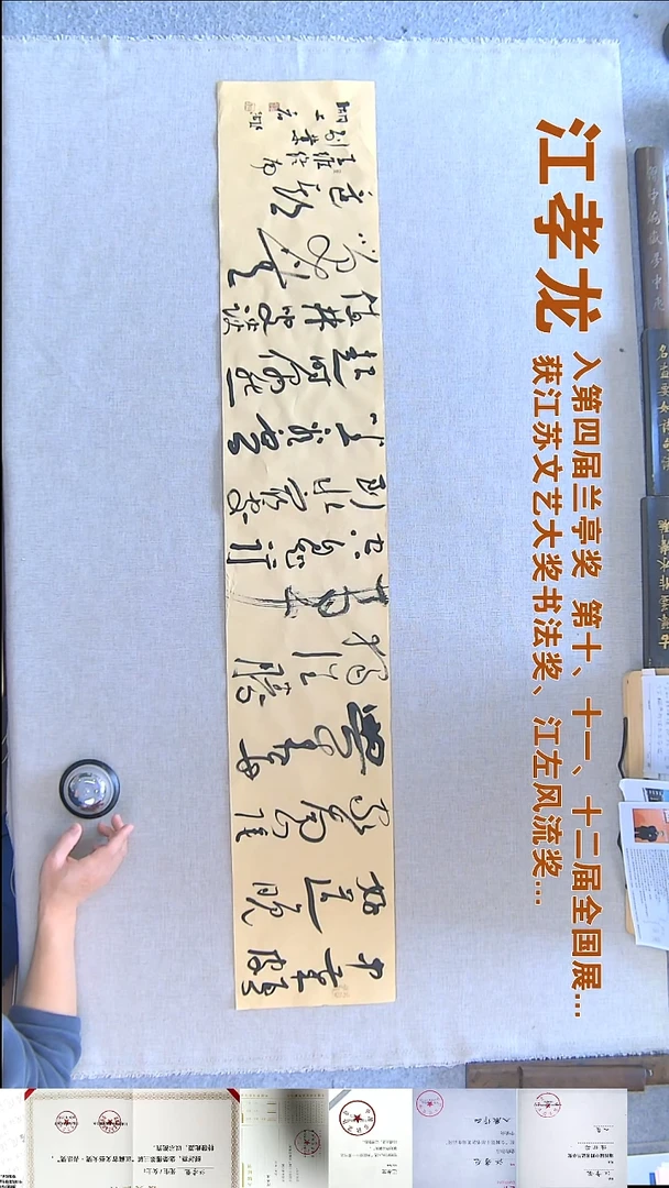 书法江孝龙书法福利23*138中岁颇好道