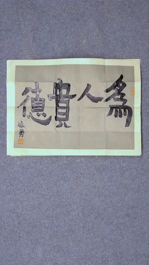 书法朱勇  安徽宿州46*34