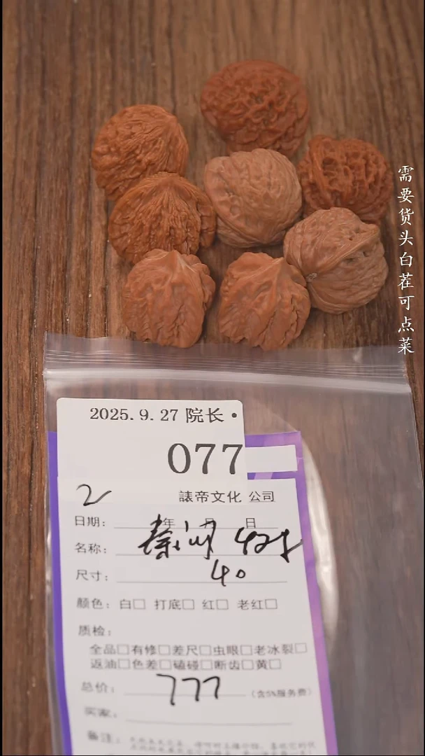 把件文玩核桃嗯*諘帝文化077秦闷等4对
